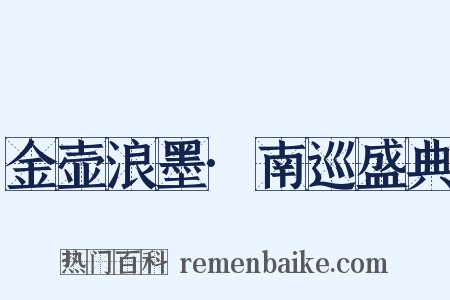 金壶浪墨·南巡盛典是什么意思的图片